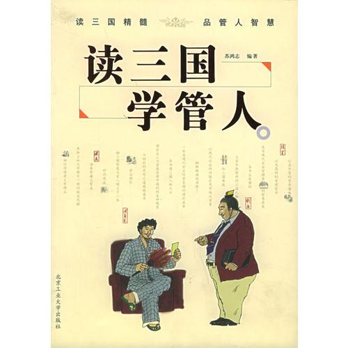 讀三國(guó)　學(xué)管人