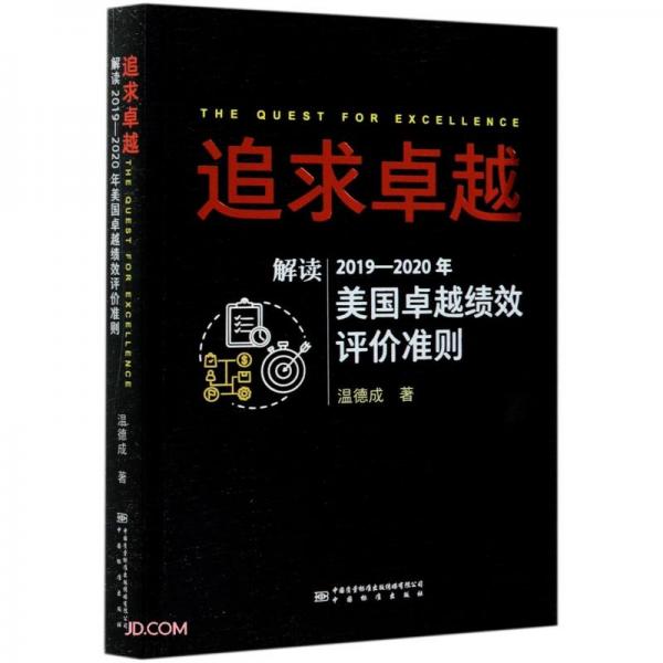 追求卓越(解读2019-2020年美国卓越绩效评价准则)