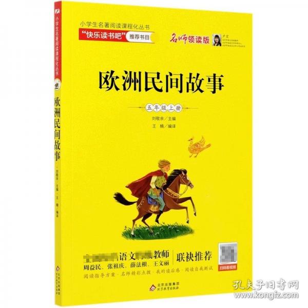 欧洲民间故事/小学生名著阅读课程化丛书