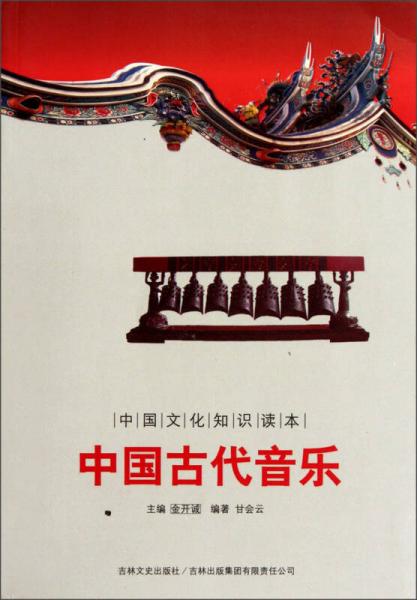 中國文化知識讀本：中國古代音樂