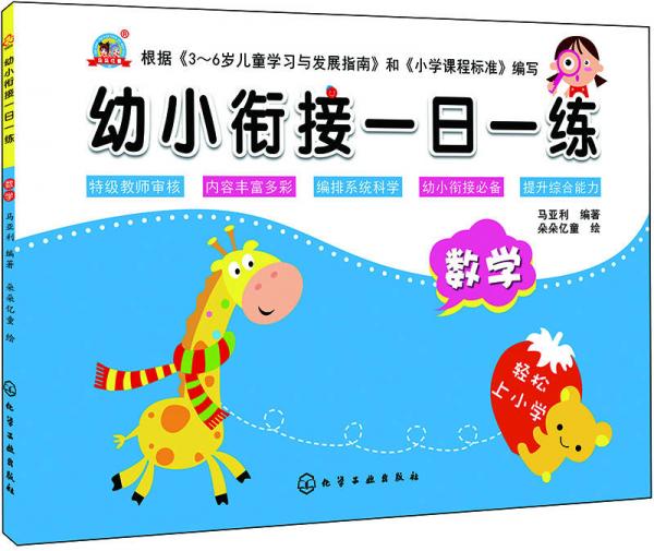 幼小衔接一日一练.数学