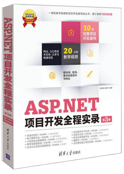 软件项目开发全程实录：ASP.NET项目开发全程实录（第3版）