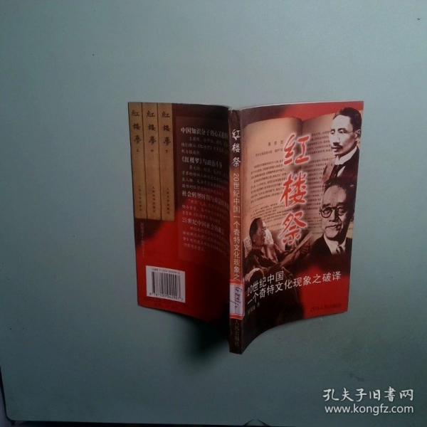 紅樓祭:20世紀(jì)中國一個獨特文化現(xiàn)象之破譯