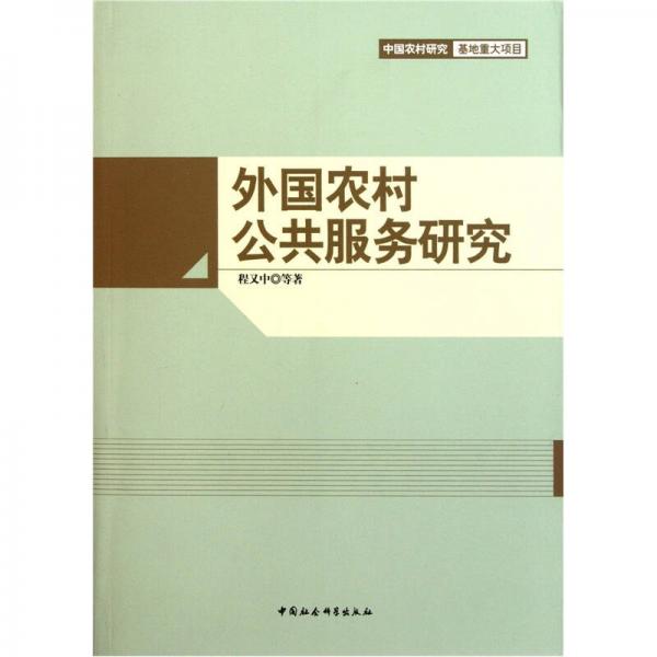 外國(guó)農(nóng)村公共服務(wù)研究