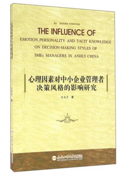 合肥工业大学出版社 心理因素对中小企业管理者决策风格的影响研究THE INFLUENCE OF 