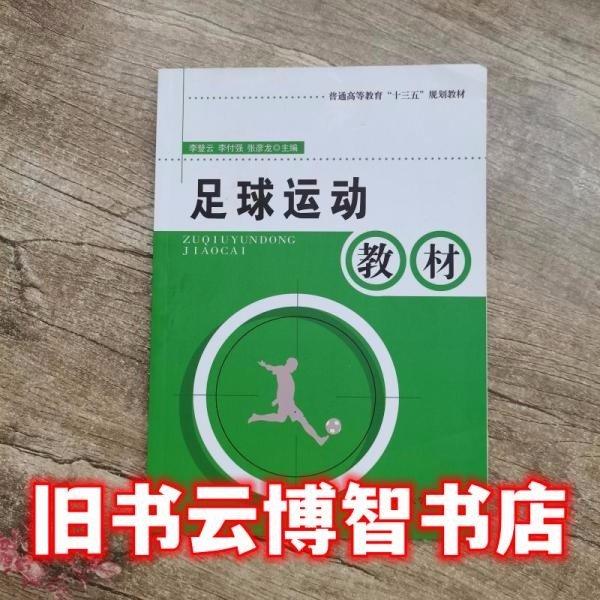 足球運(yùn)動(dòng)教程 李登云 李付強(qiáng) 張彥龍 延邊大學(xué)出版社 9787568835824