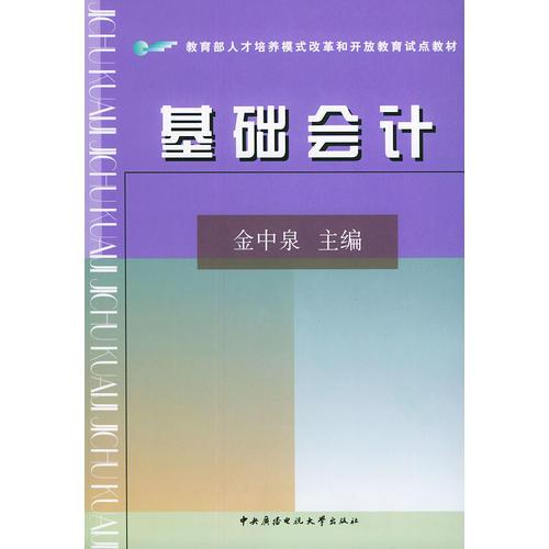 基础会计——教育部人才培养模式改革和开放教育试点教材