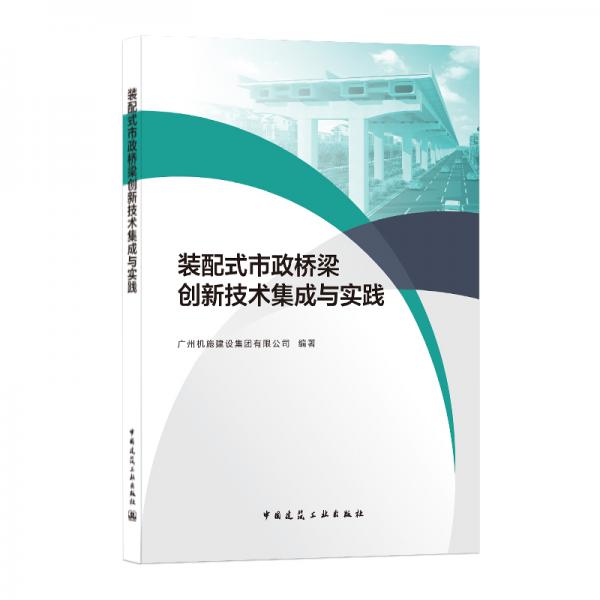 装配式市政桥梁创新技术集成与实践