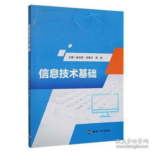 信息技術(shù)基礎(chǔ) [袁劍鋒 