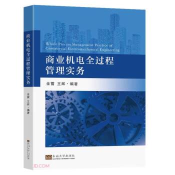 商业机电全过程管理实务