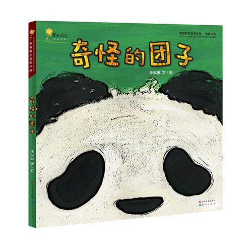 奇怪的團(tuán)子