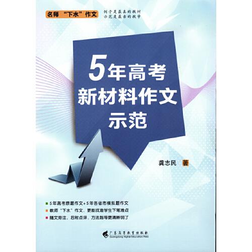 5年高考新材料作文示范    名師“下水”作文