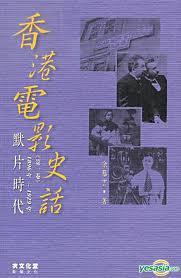 香港電影史話