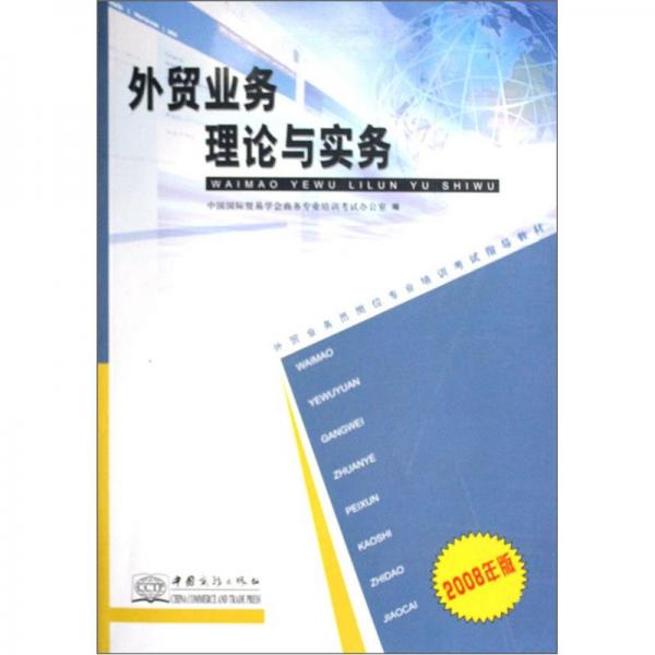 外贸业务理论与实务:2008年版