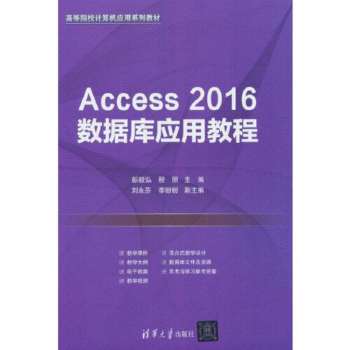 Access 2016數(shù)據(jù)庫(kù)應(yīng)用教程