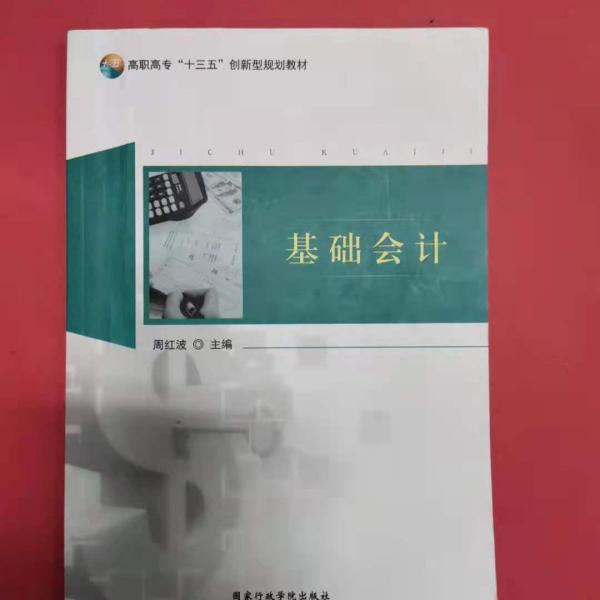 基礎(chǔ)會(huì)計(jì)