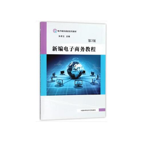 新編電子商務(wù)教程（第3版）