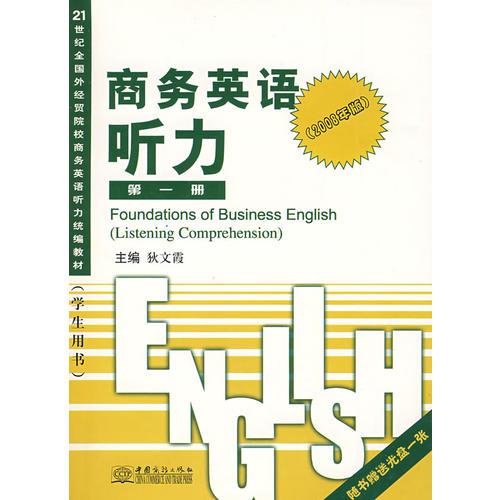 商務(wù)英語(yǔ)聽(tīng)力（第一冊(cè)）