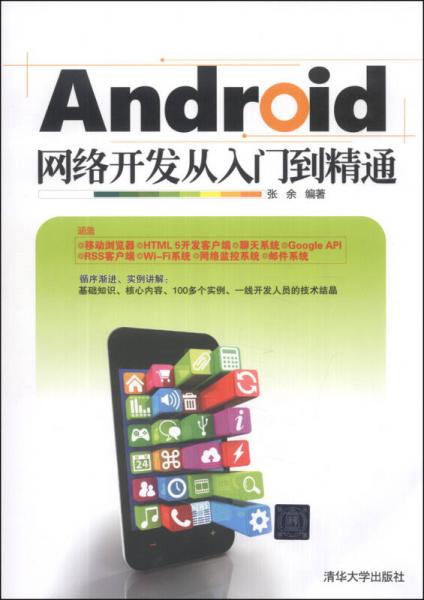 Android网络开发从入门到精通