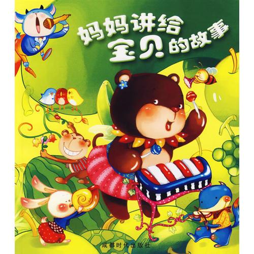媽媽講給寶貝的故事