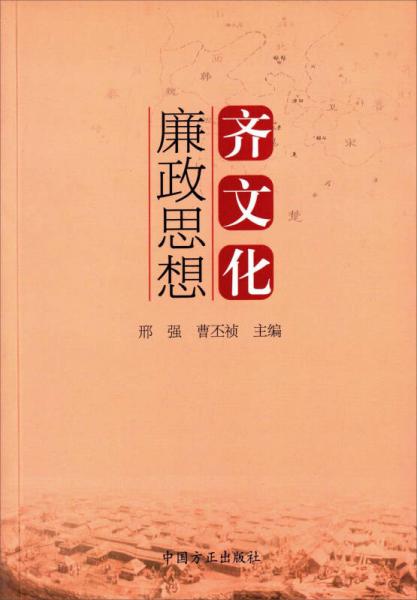 齊文化廉政思想