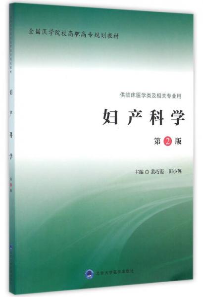 婦產(chǎn)科學(xué)（第2版）/全國(guó)醫(yī)學(xué)院校高職高專規(guī)劃教材第二輪