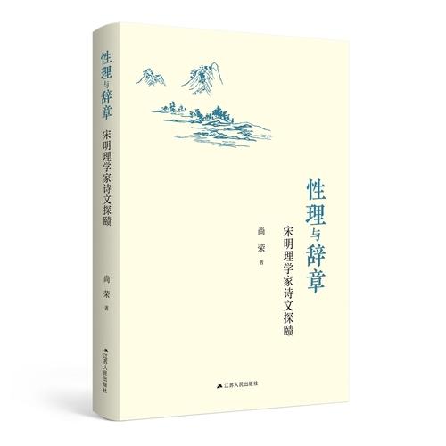 性理与辞章：宋明理学家诗文探赜