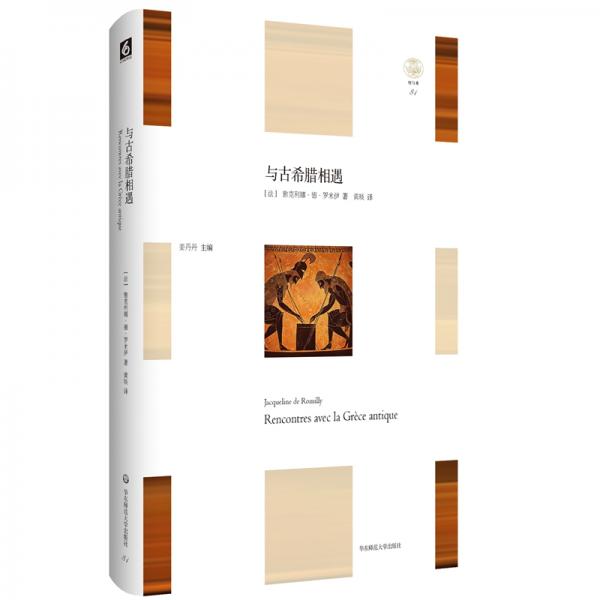 與古希臘相遇（“輕與重”文叢）
