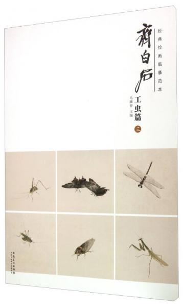 齊白石 工蟲篇（三）