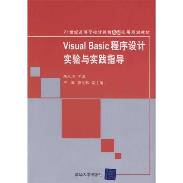 Visual Basic程序设计实验与实践指导