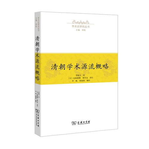 清朝學(xué)術(shù)源流概略(學(xué)術(shù)史研究叢書)