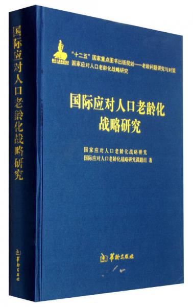 国际应对人口老龄化战略研究