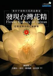 發(fā)現臺灣花精