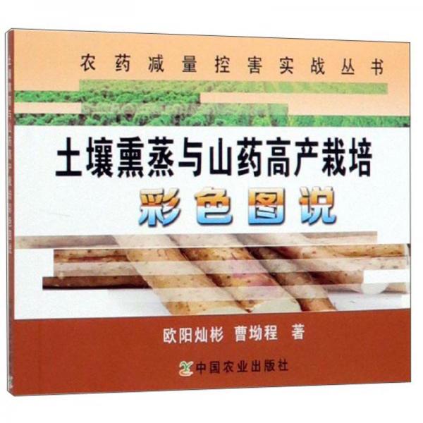 土壤熏蒸與山藥高產(chǎn)栽培彩色圖說