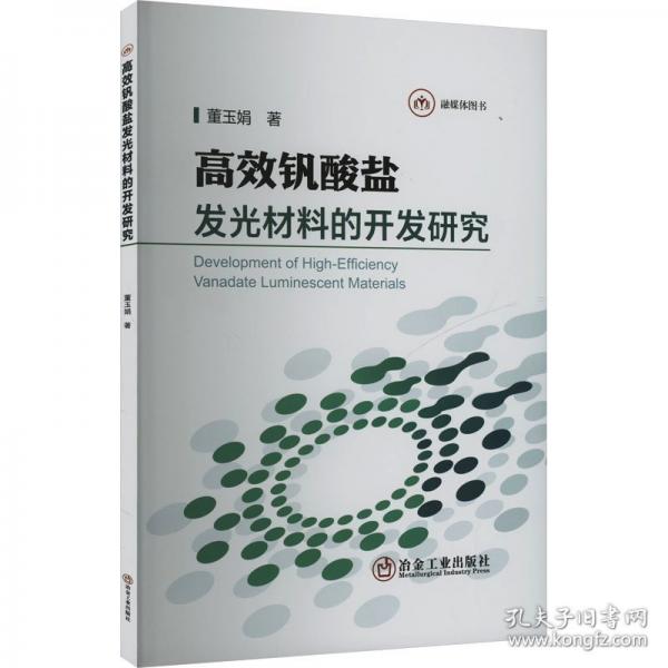 釩酸鹽發(fā)光材料的開發(fā)研究