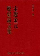 宋遼金元?dú)v史論文集