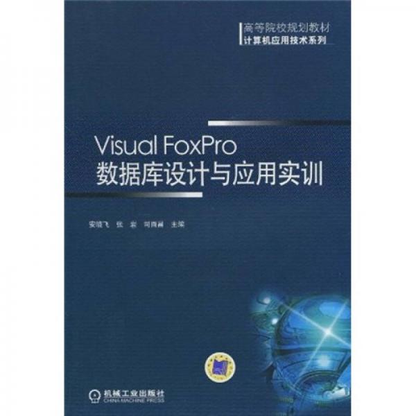高等院校規(guī)劃教材·計(jì)算機(jī)應(yīng)用技術(shù)系列：Visual Forpro數(shù)據(jù)庫(kù)設(shè)計(jì)與應(yīng)用實(shí)訓(xùn)