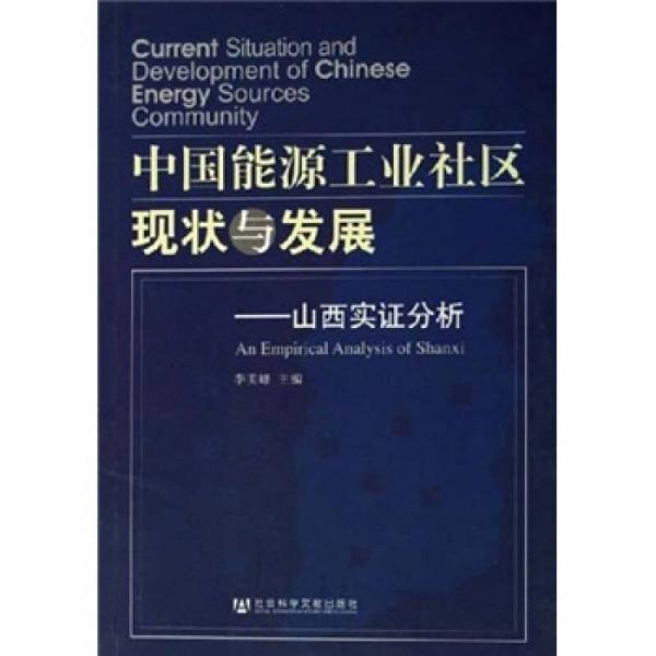 中國(guó)能源工業(yè)社區(qū)現(xiàn)狀與發(fā)展：山西實(shí)證分析
