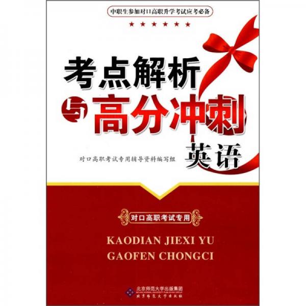 考點(diǎn)解析與高分沖刺：英語