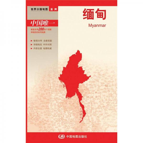 世界分国地图·亚洲--缅甸地图（中外对照 防水 耐折 撕不烂地图 折叠图 亚洲地图）