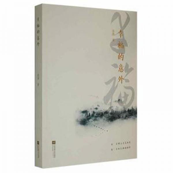 的意外 中國古典小說、詩詞 龐濤著 新華正版