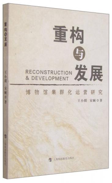 重構(gòu)與發(fā)展：博物館集群化運營研究