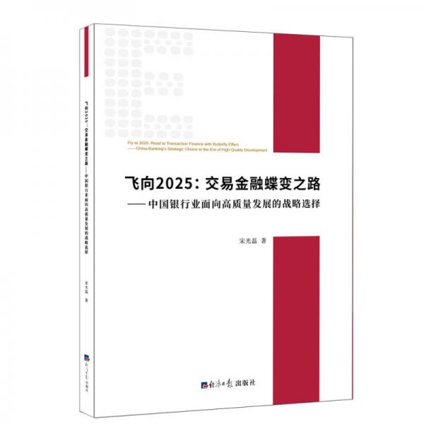 飞向2025：交易金融蝶变之路