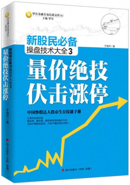 新股民必備操盤技術(shù)大全3：量價絕技伏擊漲停
