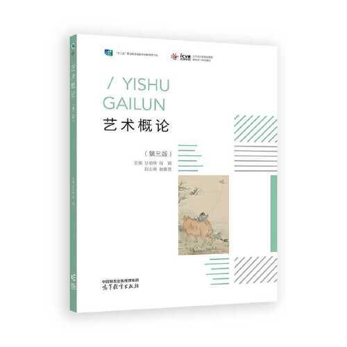 藝術(shù)概論（第三版）