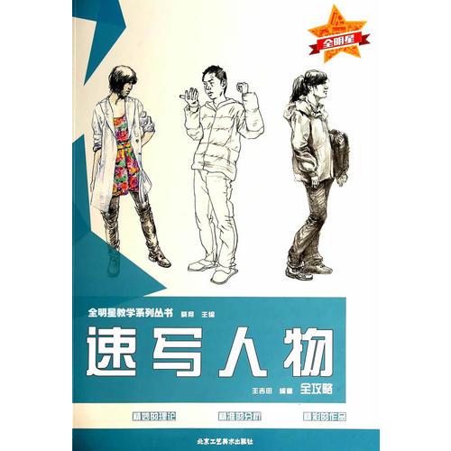 速寫(xiě)人物