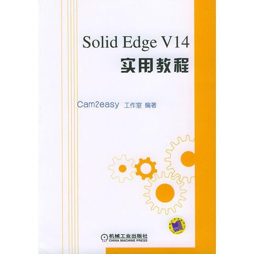 Solid Edge V14实用教程