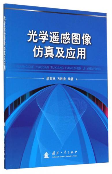 光學(xué)遙感圖像仿真及應(yīng)用