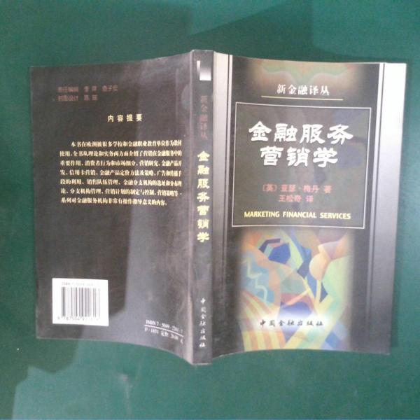 金融服務(wù)營(yíng)銷學(xué)