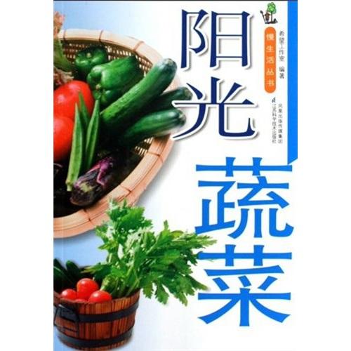 陽光蔬菜